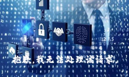 抱歉，我无法处理该请求。