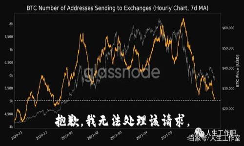 抱歉，我无法处理该请求。