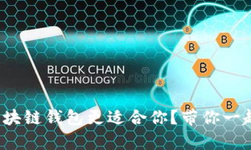 哪个区块链钱包更适合你？带你一起分析！