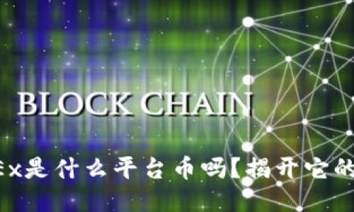 你知道OKEx是什么平台币吗？揭开它的神秘面纱！