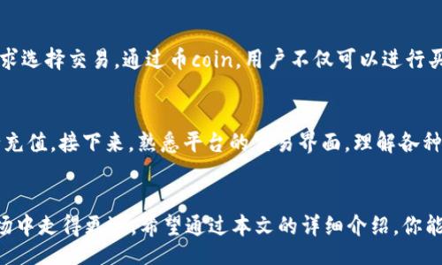 bianwei/bianwei
币coin, 官网, 入口, 数字货币/guanjianci

找到币coin官网入口的正确方式
随着数字货币的迅猛发展，越来越多的人希望参与其中，而币coin作为一个备受瞩目的平台，自然吸引了大量用户的关注。但是，很多用户在寻找官网入口时往往感到困惑。不用担心，今天我们就来聊聊如何安全、快速地找到币coin官网入口，保障你的数字资产安全。

币coin平台介绍
币coin是一个汇聚了众多数字货币的交易平台。作为新兴的数字金融市场的一部分，币coin提供全面的交易服务，用户可以在这里进行各种加密货币的交易，投资，以及资产管理等操作。伙计们，想要了解数字货币市场的最新动态，币coin绝对是一个不错的选择。

为什么访问官网如此重要?
随着数字货币骗局的不断增长，确保你访问的是官方网站变得更加重要。一些不法分子可能会出现在假网站上，试图盗取用户的私人信息和资金。因此，确保你能够找到并访问正确的币coin官网入口是维护自己资产安全的首要步骤。

如何找到币coin官网入口
为了能够安全、有效地访问币coin官网，你可以遵循以下几个步骤：

h41. 通过搜索引擎查找/h4
在搜索引擎中输入“币coin官网”或“币coin官方入口”等相关关键词，查看搜索结果中的第一个或第二个链接，注意查看网址是否以https开头，这通常表示网站是安全的。同时，确保域名正确无误。

h42. 社交媒体或论坛的验证/h4
访问币coin的官方社交媒体账户，通常官方会在这些平台上发布公告，包括最新的官网链接。与其他用户沟通交流，确认找到的链接是否正规也是一个不错的选择。

h43. 使用安全书签/h4
如果你经常使用币coin，建议在浏览器中添加网站书签。这样，即使日后进行搜索时遇到伪造的网站，你也能直接跳转到安全的网址。

h44. 谨防钓鱼网站/h4
很多钓鱼网站通常会模仿币coin官网的设计，来欺骗用户。请仔细检查网站的细节，包括网站的登录界面和确保你没有被重定向到其他页面。如果你发现界面上有不相符的地方，请立即停止使用。

安全提示，保护你的数字资产
找到正确的官网入口只是保护数字资产的第一步，以下是一些额外的安全提示：

h41. 定期更改密码/h4
为了防止账号被攻击，定期更换你的登录密码非常重要。使用复杂的密码，包括字母、数字和特殊符号，以提高安全性。

h42. 开启双重认证/h4
许多平台提供双重验证功能。确保你启用这项功能，即使密码被盗，黑客也无法轻易访问你的账户。

h43. 不轻易分享信息/h4
任何人都不应该要求你共享个人密码和私钥。如果遇到此类情况，请立即报警并更改密码。

可能相关问题

问题一：币coin支持哪些数字货币?
关于币coin平台支持的货币种类，用户通常会产生疑问。币coin支持多种数字货币，包括比特币、以太坊、莱特币等主流货币。此外，还包括一些新兴的代币和项目，用户可以根据自己的需求选择交易。通过币coin，用户不仅可以进行买卖交易，还可以参与一些新项目的首次发行，获取潜在的高收益。不过需要注意的是，在选择投资的数字货币时，务必做好研究，评估风险。

问题二：如何快速入门币coin交易?
新手用户在币coin上进行交易时，可能会感到无从下手。首先，你需要在币coin平台上注册一个账号，按照提示完成身份验证。成功注册后，你可以通过法币充值或使用其他数字货币进行充值。接下来，熟悉平台的交易界面，理解各种交易对，选择适合的交易策略。币coin也提供了一些教程和指南，帮助用户更好地理解如何操作。此外，加入一些社区或论坛，与其他用户交流经验，也能更快地学习交易技巧和市场分析。

总结
找到币coin官网入口并非难事，但务必确保安全，以保护你的资产不受损失。牢记在数字货币市场，信息安全与资金安全相辅相成。保持警惕，合理投资，才能在这个充满机遇和挑战的市场中走得更远。希望通过本文的详细介绍，你能更好地理解币coin，安全愉快地参与到数字货币交易中。