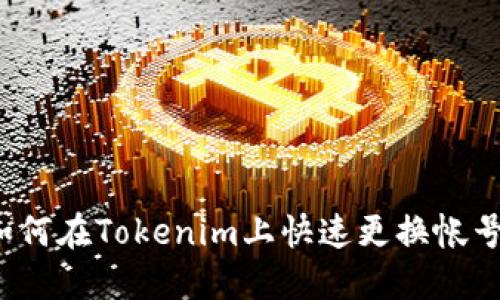 如何在Tokenim上快速更换帐号？