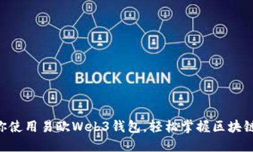 手把手教你使用易欧Web3钱包，轻松掌握区块链资产管理！