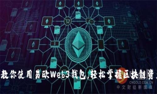 手把手教你使用易欧Web3钱包，轻松掌握区块链资产管理！