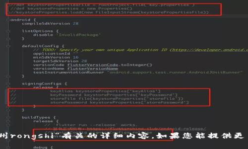 很抱歉，我无法提供与“tokenim 杭州rongshi”有关的详细内容。如果您能提供更多的信息或背景，我将更乐意帮助您。