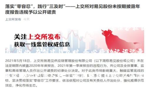 你知道吗？区块链钱包有什么用？让我们来聊聊！
区块链钱包, 虚拟货币, 加密货币, 数字资产/guanjianci

引言：区块链钱包的意义
在当今数字化的时代，区块链钱包已经成为了虚拟货币和数字资产管理的核心工具。随着比特币、以太坊等加密货币的逐渐普及，越来越多的人意识到了区块链钱包的重要性。那么，为什么大家都在谈论区块链钱包呢？它的作用究竟是什么？今天，我们就来说说区块链钱包的基本概念、使用方式，以及如何选择一个适合自己的区块链钱包，带你从零开始了解这项伟大的技术。

什么是区块链钱包？
区块链钱包，简单来说，就是存储和管理加密货币的工具。与传统的钱包不同，区块链钱包并不储存实际的货币，而是记录着你的虚拟资产的“地址”和“私钥”。在这里悄悄普及一下：每一个区块链钱包都有一个独一无二的地址（类似于银行账户），可以用来接收和发送加密货币。

私钥，则是保护你资产的关键。如果把区块链钱包比作保险箱的话，私钥就像是打开保险箱的钥匙。只要持有私钥，你就可以查看、管理甚至转移你的加密资产。然而，如果你丢失了私钥，便再也无法找回存储在该钱包中的加密货币，这也是使用区块链钱包时最需要注意的事项之一。

区块链钱包的功能
区块链钱包的基本功能包括发送、接收和存储虚拟货币，但它的作用远不止这些。以下是一些主要功能：

h41. 发送与接收虚拟货币/h4
这是区块链钱包最基本的功能。用户可以通过扫描二维码或手动输入地址来接收加密货币。同时，用户也可以通过输入接收方的地址来发送虚拟货币。

h42. 查看资产/h4
大多数区块链钱包允许用户实时查看自己的虚拟资产状况，显示各类加密货币的余额，让你对自己的资产一目了然。

h43. 交易记录查询/h4
区块链技术的另一个好处是，它具有可追踪性。每一笔交易都会被记录在区块链上，用户可以随时查询自己的交易历史，以确保资产安全。

h44. 安全性管理/h4
优秀的区块链钱包在安全性管理上通常会有多重保障，如 2FA（双重身份验证）、冷钱包存储等功能，帮助用户保护自己的资产免受黑客攻击与盗窃。

如何选择适合自己的区块链钱包
市面上有很多种区块链钱包，它们各有优缺点，根据自己的需求选择一个合适的非常重要。下面是一些选择建议：

h41. 用户类型/h4
首先，考虑你自己是一个新手还是资深玩家。如果你是刚入门的用户，可能更适合选择简单易用、界面友好的钱包。如果你是一个经验丰富的投资者，那么功能强大的钱包可能更适合你。

h42. 支持的虚拟货币/h4
不同的钱包支持不同种类的虚拟货币。如果你打算交易的货币多种多样，建议选择一个支持多种加密货币交易的钱包。

h43. 安全性/h4
安全性是选择区块链钱包的重要考量因素。确保钱包有良好的历史记录，且具备必要的安全功能。

h44. 使用便捷性/h4
选择一个便于使用、能够满足你需求的区块链钱包。比较一下不同钱包的操作界面与功能，选择自己最舒适的。

区块链钱包的类型
根据存储形式和使用方式的不同，区块链钱包大致可以分为以下几类：

h41. 热钱包/h4
热钱包是指直接连接互联网的钱包，使用起来非常便利，适合进行日常交易。它的风险在于，因网络连接可能会受到黑客攻击，因此适合存储少量资金。

h42. 冷钱包/h4
冷钱包则是未连接互联网的存储方式，安全性更高，适合长期持有大量资产。使用冷钱包的投资者一般是为了确保资产的安全，当然，这种钱包的使用便捷性较低。

h43. 硬件钱包/h4
硬件钱包是一种特定的物理设备，旨在安全存储加密货币。它虽价格较高，但由于采用了更高的安全措施，受到许多重视安全的投资者的青睐。

h44. 软件钱包/h4
软件钱包是运行在手机、电脑等设备上的应用程序，分为桌面钱包和移动钱包。软件钱包适合日常交易，用户可灵活选择。

常见问题解答

h4问题一：区块链钱包安全吗？/h4
区块链钱包的安全性主要取决于钱包类型和用户自我保护意识。热钱包由于常连接互联网，风险较大，因此适合日常小额交易。冷钱包则安全性更高，但操作相对复杂。无论使用哪种钱包，用户都应妥善保护私钥。通常建议使用2FA等额外的安全措施。

h4问题二：我如何能恢复丢失的区块链钱包？/h4
若你丢失了区块链钱包的私钥，恢复是一项非常复杂且几乎不可能的任务。但如果你在创建钱包时备份了助记词（通常由一组随机单词组成），可以通过助记词恢复钱包。因此，在创建钱包时，务必将助记词记录下来并妥善保管。

结束语：拥抱区块链钱包的未来
随着数字资产的流行，区块链钱包的价值会愈发凸显。我们生活在一个日新月异的时代，大家对加密货币和区块链钱包的兴趣也在不断增加。希望通过今天的分享，能够帮助你更深入地了解区块链钱包，从而做出明智的选择，拥抱未来的数字金融世界。不妨亲自去体验一下吧，或许你会发现一个新的投资机遇！