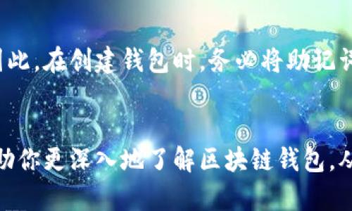 你知道吗？区块链钱包有什么用？让我们来聊聊！
区块链钱包, 虚拟货币, 加密货币, 数字资产/guanjianci

引言：区块链钱包的意义
在当今数字化的时代，区块链钱包已经成为了虚拟货币和数字资产管理的核心工具。随着比特币、以太坊等加密货币的逐渐普及，越来越多的人意识到了区块链钱包的重要性。那么，为什么大家都在谈论区块链钱包呢？它的作用究竟是什么？今天，我们就来说说区块链钱包的基本概念、使用方式，以及如何选择一个适合自己的区块链钱包，带你从零开始了解这项伟大的技术。

什么是区块链钱包？
区块链钱包，简单来说，就是存储和管理加密货币的工具。与传统的钱包不同，区块链钱包并不储存实际的货币，而是记录着你的虚拟资产的“地址”和“私钥”。在这里悄悄普及一下：每一个区块链钱包都有一个独一无二的地址（类似于银行账户），可以用来接收和发送加密货币。

私钥，则是保护你资产的关键。如果把区块链钱包比作保险箱的话，私钥就像是打开保险箱的钥匙。只要持有私钥，你就可以查看、管理甚至转移你的加密资产。然而，如果你丢失了私钥，便再也无法找回存储在该钱包中的加密货币，这也是使用区块链钱包时最需要注意的事项之一。

区块链钱包的功能
区块链钱包的基本功能包括发送、接收和存储虚拟货币，但它的作用远不止这些。以下是一些主要功能：

h41. 发送与接收虚拟货币/h4
这是区块链钱包最基本的功能。用户可以通过扫描二维码或手动输入地址来接收加密货币。同时，用户也可以通过输入接收方的地址来发送虚拟货币。

h42. 查看资产/h4
大多数区块链钱包允许用户实时查看自己的虚拟资产状况，显示各类加密货币的余额，让你对自己的资产一目了然。

h43. 交易记录查询/h4
区块链技术的另一个好处是，它具有可追踪性。每一笔交易都会被记录在区块链上，用户可以随时查询自己的交易历史，以确保资产安全。

h44. 安全性管理/h4
优秀的区块链钱包在安全性管理上通常会有多重保障，如 2FA（双重身份验证）、冷钱包存储等功能，帮助用户保护自己的资产免受黑客攻击与盗窃。

如何选择适合自己的区块链钱包
市面上有很多种区块链钱包，它们各有优缺点，根据自己的需求选择一个合适的非常重要。下面是一些选择建议：

h41. 用户类型/h4
首先，考虑你自己是一个新手还是资深玩家。如果你是刚入门的用户，可能更适合选择简单易用、界面友好的钱包。如果你是一个经验丰富的投资者，那么功能强大的钱包可能更适合你。

h42. 支持的虚拟货币/h4
不同的钱包支持不同种类的虚拟货币。如果你打算交易的货币多种多样，建议选择一个支持多种加密货币交易的钱包。

h43. 安全性/h4
安全性是选择区块链钱包的重要考量因素。确保钱包有良好的历史记录，且具备必要的安全功能。

h44. 使用便捷性/h4
选择一个便于使用、能够满足你需求的区块链钱包。比较一下不同钱包的操作界面与功能，选择自己最舒适的。

区块链钱包的类型
根据存储形式和使用方式的不同，区块链钱包大致可以分为以下几类：

h41. 热钱包/h4
热钱包是指直接连接互联网的钱包，使用起来非常便利，适合进行日常交易。它的风险在于，因网络连接可能会受到黑客攻击，因此适合存储少量资金。

h42. 冷钱包/h4
冷钱包则是未连接互联网的存储方式，安全性更高，适合长期持有大量资产。使用冷钱包的投资者一般是为了确保资产的安全，当然，这种钱包的使用便捷性较低。

h43. 硬件钱包/h4
硬件钱包是一种特定的物理设备，旨在安全存储加密货币。它虽价格较高，但由于采用了更高的安全措施，受到许多重视安全的投资者的青睐。

h44. 软件钱包/h4
软件钱包是运行在手机、电脑等设备上的应用程序，分为桌面钱包和移动钱包。软件钱包适合日常交易，用户可灵活选择。

常见问题解答

h4问题一：区块链钱包安全吗？/h4
区块链钱包的安全性主要取决于钱包类型和用户自我保护意识。热钱包由于常连接互联网，风险较大，因此适合日常小额交易。冷钱包则安全性更高，但操作相对复杂。无论使用哪种钱包，用户都应妥善保护私钥。通常建议使用2FA等额外的安全措施。

h4问题二：我如何能恢复丢失的区块链钱包？/h4
若你丢失了区块链钱包的私钥，恢复是一项非常复杂且几乎不可能的任务。但如果你在创建钱包时备份了助记词（通常由一组随机单词组成），可以通过助记词恢复钱包。因此，在创建钱包时，务必将助记词记录下来并妥善保管。

结束语：拥抱区块链钱包的未来
随着数字资产的流行，区块链钱包的价值会愈发凸显。我们生活在一个日新月异的时代，大家对加密货币和区块链钱包的兴趣也在不断增加。希望通过今天的分享，能够帮助你更深入地了解区块链钱包，从而做出明智的选择，拥抱未来的数字金融世界。不妨亲自去体验一下吧，或许你会发现一个新的投资机遇！