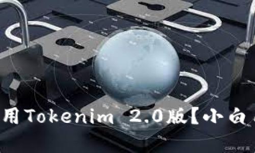 如何下载和使用Tokenim 2.0版？小白用户必看指南！
