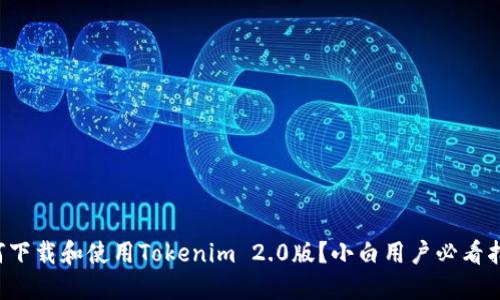 如何下载和使用Tokenim 2.0版？小白用户必看指南！