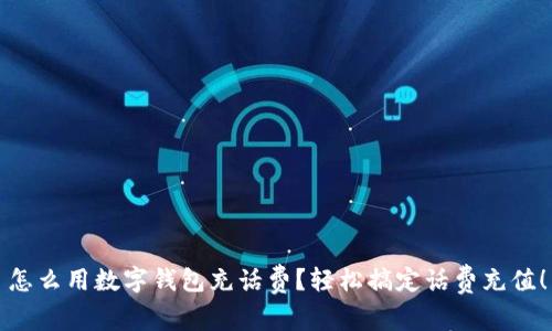 怎么用数字钱包充话费？轻松搞定话费充值！