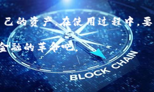   如何安全管理你的Tokenim地址钱包？ / 
 guanjianci Tokenim, 钱包, 加密货币, 安全 /guanjianci 

引言：Tokenim钱包的价值
在加密货币的世界里，安全性是首要考虑的因素之一。无论你是加密新手还是经验丰富的投资者，了解如何管理和保护你的Tokenim地址钱包至关重要。Tokenim作为一个新兴的钱包服务平台，提供了强大的功能和优质的用户体验，但用户在使用这些功能前必须了解安全措施。

什么是Tokenim地址钱包？
Tokenim钱包是一种数字钱包，用于存储、发送和接收加密货币。它类似于传统银行账户，却以去中心化的方式管理资金。Tokenim钱包的最大特点在于其用户友好性和高效的交易处理能力。无论是在购买、交换还是出售加密货币时，Tokenim钱包都能为用户提供畅通无阻的体验。

Tokenim地址钱包的主要功能
Tokenim钱包不仅容纳多种类型的加密货币，还支持快速交易和低手续费。以下是一些主要功能：
ul
  listrong多币种支持：/strongTokenim支持多种主流加密货币，包括比特币、以太坊等。/li
  listrong简单的用户界面：/strong无论你是技术高手还是普通用户，Tokenim的界面都让人容易上手。/li
  listrong实时交易：/strong用户能够实时查看他们的交易状态，并迅速进行交易。/li
  listrong安全性：/strongTokenim采用多重身份验证和加密技术，确保用户资金安全。/li
/ul

如何创建一个Tokenim地址钱包？
创建Tokenim钱包并不复杂。只需几个简单步骤。首先，下载Tokenim的应用程序，注册账户并进行身份验证。接下来的步骤包括：
ul
  li设置强密码。/li
  li备份助记词，确保只能你能访问。/li
  li进行初始以太币或其他加密货币的转入。/li
/ul
创建钱包的过程充满了安全性，务必确保在安全的网络环境下完成。

有效管理Tokenim地址钱包的安全性
保护你的Tokenim钱包是管理你的财务安全的首要任务。以下是一些有效的安全措施：
ul
  listrong使用强密码：/strong选择复杂且独特的密码，避免重复使用其他网站的密码。/li
  listrong启用双重验证：/strong这种额外的安全层可以防止未授权访问你的账户。/li
  listrong保持软件更新：/strong确保你的Tokenim应用保持最新，及时修复任何安全漏洞。/li
  listrong谨慎处理助记词：/strong不要随便分享你的助记词，最好将其记录在安全的地方。/li
/ul

如何恢复Tokenim钱包？
如果你不小心丢失了设备或忘记了密码，Tokenim提供了一系列恢复选项。通过助记词或备份文件，你可以迅速找回你的钱包。确保在恢复时连接到安全的网络，并立即修改账号的相关安全设置。

Tokenim钱包用户常见问题解答

h4问题一：如何监控我的Tokenim钱包的交易？/h4
你可以通过Tokenim钱包的界面查看所有历史交易记录。钱包会自动更新所有进行过的交易，显示交易状态和时间。如果你需要深入了解某笔交易，可以点击具体物流，查看详细信息。例如，交易的确认次数及所需时间等。

h4问题二：我可以在多个设备上使用Tokenim钱包吗？/h4
是的，Tokenim钱包支持多设备同步。你可以在手机、平板或计算机上同时使用Tokenim。只需在新设备上登录即可，确保你的密码和助记词安全保存，每个设备都需要进行身份验证，以确保只有你能访问你的钱包。

结论：安全管理Tokenim地址钱包的重要性
Tokenim钱包的存在为我们提供了一个更为安全高效的加密货币管理方式。无论你是刚入门的新用户，还是有经验的投资者，深化对Tokenim钱包的了解都能帮助你更有效地保护自己的资产。在使用过程中，要时刻保持安全意识，及时更新和备份信息，确保你的一切动作都是出于安全考虑。不仅如此，保持对行业动态的关注，对事故真相的深思，也将让你在复杂的加密世界中愈加游刃有余。

希望通过这次的介绍，能够帮助到你更好地了解和管理Tokenim地址钱包，在投资的道路上更加从容而自信。加密货币的未来属于那些有远见与准备的人，让我们一起迎接这场数字金融的革命吧。

这样，即使是新手也能轻松上手Tokenim钱包，并在使用过程中确保安全。希望你能在加密资产管理中取得成功！