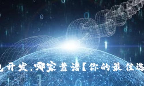 区块链钱包开发，哪家靠谱？你的最佳选择是什么？