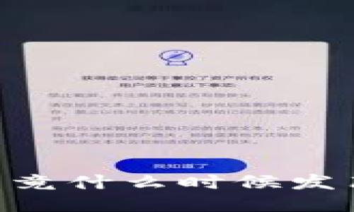 Tokenim硬钱包究竟什么时候发布？你准备好了吗？