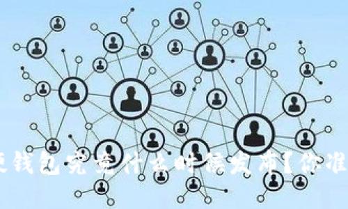 Tokenim硬钱包究竟什么时候发布？你准备好了吗？