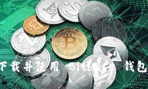 如何轻松下载并使用 Bitbase 钱包？新手指南