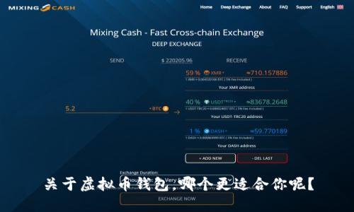 关于虚拟币钱包，哪个更适合你呢？