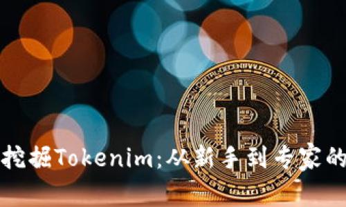 如何轻松挖掘Tokenim：从新手到专家的完整指南