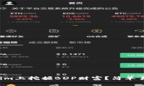 如何在Tokenim上挖掘BDP财富？简单易懂的全攻略！