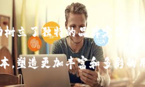   为什么Tokenim币种的骷髅头符号那么吸引眼球？ / 

 guanjianci Tokenim, 骷髅头, 加密货币, 数字资产 /guanjianci 

引言：加密货币的视觉符号在文化中的意义

在当今的加密货币世界里，视觉符号的意义不仅仅局限于表意，它们还承载着品牌个性和文化印记。Tokenim是一个相对新兴的币种，然而其独特的骷髅头标志却引起了广泛的关注与讨论。这个骷髅头符号不仅仅是一个图案，它向用户传达了一种超越常规的信仰，令人好奇的是，为什么会选择这样一个另类的图案作为Tokenim的象征？

骷髅头的多重含义

骷髅头在多种文化中都有着深刻的象征意义。它不仅仅是死亡的象征，也是重生、勇气和冒险的代名词。在中世纪，骷髅头出现在骷髅旗上，象征着海盗的无畏和冒险。而在现代文化中，许多音乐、电影和艺术作品也纷纷以骷髅头为灵感，传达出反叛、颠覆和自由的情感。

Tokenim选择骷髅头作为标志，可能是想传达出一种敢于突破界限、追求自由的品牌文化。在一个新兴并具有挑战性的市场中，Tokenim希望以这种符号来吸引那些渴望创新和冒险的用户，从而创造出一种与众不同的品牌形象。

Tokenim的设计哲学与品牌价值

Tokenim不仅仅是另一种加密货币。它背后有着深深的设计哲学和品牌理念。选择骷髅头的设计，体现了Tokenim品牌对未知领域的探索精神。当下的加密市场饱受波动影响，只有具备冒险精神的投资者才能在其中找到机会。骷髅头象征着勇敢面对风险，Tokenim因此也希望在这种文化中扎根，吸引那些愿意挑战自我的用户。

除了骷髅头的符号，Tokenim还其独特的交易模式和社区导向机制。与许多传统加密货币相比，Tokenim更加强调用户的参与感，鼓励社区成员在平台上积极互动。这种以社区为核心的设计理念，不仅提升了用户粘性，同时也为Tokenim创造了良好的生态系统。

用户反馈与市场反响

Tokenim的推出无疑在市场上引起了强烈的反响。用户们纷纷对骷髅头标志表示关注，认为这一设计不仅别具一格，还为品牌增添了许多神秘感。许多人在社交平台上分享他们对Tokenim的看法，讨论其可能带来的机会。一些用户甚至把骷髅头标志视为一种身份的象征，认为持有Tokenim币种就表示自己是一个前卫、敢于挑战传统的人。

当然，也有一些质疑的声音。有人认为骷髅头的象征可能会让一些保守的投资者感到不安，这样的设计无法体现出加密货币应有的稳重与专业。然而，Tokenim似乎并不打算迎合这些传统观念，反而用这种视觉冲击来吸引更年轻、更有创新精神的用户。

Tokenim的社区文化与参与机制

Tokenim的成功并不仅仅依赖于其标志的吸引力，更在于其独特的社区文化。它鼓励用户参与项目的各个方面，从讨论到投票，甚至到价格预测。作为一种去中心化的货币，Tokenim将权力回归给用户，真正实现了“由社区主导，社区受益”的理念。

例如，Tokenim大家族定期举办线上线下的交流会，用户可以在这些活动中分享交易经验和投资见解。同时，Tokenim团队也会定期发布透明的项目进展报告，以确保用户对平台的信任。正是这种开放性和互动性，让Tokenim在短时间内积累了大量的忠实粉丝和用户。

未来展望：Tokenim在加密市场的潜力与挑战

Tokenim面临着巨大的潜力和挑战。一方面，选择骷髅头作为标志能够让其在加密货币海洋中脱颖而出。另一方面，这一选择也可能让它面临来自保守投资者和市场心理变化的挑战。如何在保持品牌个性与拓展市场之间取得平衡，将是Tokenim未来发展的关键。

为了进一步扩大用户基础，Tokenim团队已经在努力与更多的平台和金融机构建立合作关系，争取在完善的基础服务上实现更广泛的适用性。同时，项目也在探索如何将骷髅头的象征价值与用户体验结合，使得品牌形象更加深刻。

相关问题探讨

为了更好地理解Tokenim的市场地位和品牌策略，我们提出两个可能相关的问题：

h4问题1：Tokenim的骷髅头标志如何影响用户的投资决策？/h4

当投资者在选择加密货币时，他们往往关注的不仅仅是数字和数据，还有品牌的情感和文化附加值。Tokenim的骷髅头标志通过其独特的视觉表现，吸引了那些对传统投资方式持有怀疑态度的年轻投资者。这类用户倾向于追求颠覆性的投资体验，反而对标志中所承载的象征意义给予了极高的重视。研究表明，在投资决策中，情感和文化层面的影响是不可忽视的。

换句话说，当投资者看到Tokenim的骷髅头，他们可能会到勇气、反叛和冒险等情感，从而更愿意进行投资。这样的情感连接，让骷髅头的图案成了连接用户与品牌之间的桥梁。

h4问题2：Tokenim如何在竞争激烈的加密市场中保持创新？/h4

竞争是加密货币市场的常态，Tokenim意识到保持创新是其生存和扩展的核心。因此，Tokenim团队不仅关注产品本身的功能和性能，还重视用户体验和参与感。它通过社区驱动的开发模式，鼓励用户参与设计和产品迭代，形成良性循环。

例如，Tokenim的定期问卷调查和反馈机制，使团队能够快速响应用户需求和市场变化。这种灵活性不仅提升了用户满意度，也让Tokenim在激烈竞争中始终保持原创性与活力。此外，Tokenim还探索与各类企业进行跨界合作，开拓更多应用场景来增强其实用性，从而最大化品牌的扩展潜力。

总结

Tokenim的骷髅头标志不仅仅是品牌形象的展现，更是其文化和理念的凝聚。在这个充满机会和挑战的加密市场，Tokenim通过对视觉符号的深刻理解和巧妙运用，成功树立了独特的品牌定位。随着用户基础的不断扩大和品牌影响力的逐步增强，Tokenim有潜力成为未来加密货币市场中不可忽视的一员。

无论是出于对新兴技术的探索，还是对创新投资机会的追求，Tokenim吸引了越来越多的用户参与。我们有理由期待，它将在加密货币的未来中，继续以骷髅头文化为样本，塑造更加丰富和多彩的用户体验。