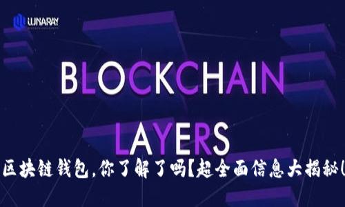 区块链钱包，你了解了吗？超全面信息大揭秘！