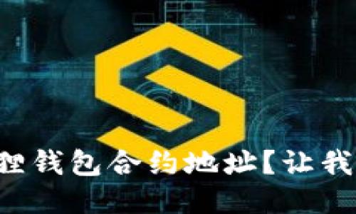 如何添加小狐狸钱包合约地址？让我们一起来看看！