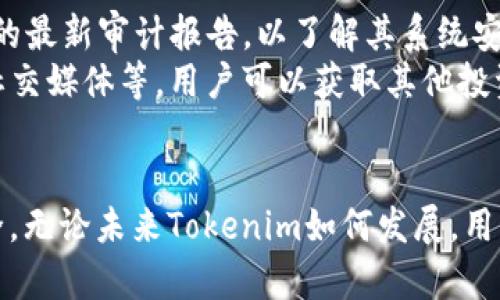   有关Tokenim被追踪的真相，你该知道的一切！ / 
 guanjianci Tokenim, 被追踪, 区块链, 加密货币 /guanjianci 

什么是Tokenim？
Tokenim是一个新兴的加密货币项目，旨在通过去中心化技术为用户提供安全便捷的交易体验。在数字资产日益增多的今天，Tokenim作为一种新型的代币，吸引了大量投资者和技术爱好者的关注。
它的推出不仅影响了传统金融，更为普通用户提供了参与加密货币市场的机会。用户们通过Tokenim推动不同领域的数字经济，促进了区块链技术的应用。

Tokenim被追踪的背景
在加密货币行业，安全性至关重要。然而，Tokenim在某一时刻被追踪并引起了广泛关注，这使得人们开始对其背后的潜在风险产生了疑问。追踪通常是指对平台上交易的监控，不论是为了提高安全性还是为了合规。
这一事件首先引起了社区的热议，许多用户开始寻找信息，希望了解Tokenim被追踪的原因和后续影响。可以说，这不仅涉及到Tokenim本身的安全性，还与整个区块链行业的透明度息息相关。

Tokenim被追踪的原因
Tokenim被追踪的原因可以从多个方面进行分析，以下是一些主要因素：
ul
  listrong安全审计：/strong为维护生态系统的安全，平台通常需要进行定期的安全审计。不过，有时，这种审计可能会揭示出潜在的安全漏洞，从而导致交易和用户信息被追踪。/li
  listrong市场监管：/strong随着政府和金融监管机构对加密货币的监控日益加强，Tokenim也被纳入了监管的视野中。这促使平台为了合规而对用户交易进行追踪。/li
  listrong用户行为：/strong某些用户的异常行为可能会引起进一步的追踪，例如大额交易或频繁交易等，这可能会被认为是洗钱或其他非法活动。/li
/ul

追踪对用户的影响
Tokenim被追踪的最直接影响就是用户隐私的受损。许多人参与加密货币交易的原因之一正是寻求匿名和隐私保护，而追踪活动却将这一点打破。这意味着，用户的交易记录可能会被曝光，影响他们的投资决策。
其次，追踪也可能导致市场波动。有些投资者可能因为担忧Tokenim的监管风险而选择抛售自己的代币，从而引发价格下跌。这样的反应在加密货币市场并不罕见，它的敏感性往往会导致迅速的市场变化。

如何保护自己不被追踪？
对于关注隐私的用户而言，保护自己的交易不被追踪是非常重要的。以下是一些有效的措施：
ul
  listrong选择隐私币：/strong有些加密货币特别注重保护用户隐私，例如Monero或Zcash，用户可以考虑使用这些美元作为交易手段。/li
  listrong使用去中心化交易所：/strong与中心化交易所相比，去中心化交易所往往更能保护用户的隐私，因为它们不要求用户提供个人信息。/li
  listrongVPN和加密工具：/strong使用VPN可以帮助用户隐藏自己的IP地址。此外，加密工具能够为用户的通信提供额外的安全保障。/li
/ul

未来的Tokenim会发展如何？
随着加密市场的不断演变，Tokenim的未来发展将不可预测。虽然当前的追踪问题给Tokenim带来了压力，但从长远来看，项目团队仍需注重改进安全性和合规性，以提升用户信任。
此外，社区的积极反馈也是Tokenim能够持续发展的关键。团队应密切关注用户的需求，并针对性地推出方案，以增强项目的可持续性。

常见问题
在探讨Tokenim被追踪的过程中，用户们可能会产生一些疑问。以下是两个常见的问题及其解答：

问题一：Tokenim会因为被追踪而受到法律诉讼吗？
这个问题的答案并不简单。Tokenim是否会受到法律诉讼主要取决于各个国家和地区对加密货币的法律规定。如果Tokenim被发现违反了某些监管条例，甚至是涉及到用户隐私泄露的情况，法律诉讼的可能性就会增加。
至于用户来说，了解本国的加密货币相关法律将有助于评估风险。此外，Tokenim团队应加强与监管机构的沟通，确保合规运营，以降低被诉的风险。

问题二：如何判断Tokenim的安全性？
用户判断Tokenim安全性的方法主要有二：
ul
  listrong安全审计报告：/strong每个合规的加密项目都会定期进行安全审计。用户可以查阅Tokenim发布的最新审计报告，以了解其系统安全及存在的风险。/li
  listrong社区反馈：/strong一个活跃而健康的社区通常能够反映出项目的真实情况。通过查阅相关论坛、社交媒体等，用户可以获取其他投资者对Tokenim安全性的评价和看法。/li
/ul

总结来说，Tokenim被追踪事件不仅引发了用户对隐私保护的担忧，也促使加密货币市场更加重视合规与安全。无论未来Tokenim如何发展，用户保证自身安全与隐私的意识尤为重要。希望大家在数字货币投资的道路上，始终保持警惕，做出明智的决策。