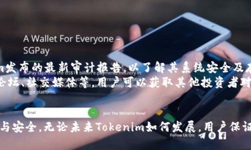   有关Tokenim被追踪的真相，你该知道的一切！ / 
 guanjianci Tokenim, 被追踪, 区块链, 加密货币 /guanjianci 

什么是Tokenim？
Tokenim是一个新兴的加密货币项目，旨在通过去中心化技术为用户提供安全便捷的交易体验。在数字资产日益增多的今天，Tokenim作为一种新型的代币，吸引了大量投资者和技术爱好者的关注。
它的推出不仅影响了传统金融，更为普通用户提供了参与加密货币市场的机会。用户们通过Tokenim推动不同领域的数字经济，促进了区块链技术的应用。

Tokenim被追踪的背景
在加密货币行业，安全性至关重要。然而，Tokenim在某一时刻被追踪并引起了广泛关注，这使得人们开始对其背后的潜在风险产生了疑问。追踪通常是指对平台上交易的监控，不论是为了提高安全性还是为了合规。
这一事件首先引起了社区的热议，许多用户开始寻找信息，希望了解Tokenim被追踪的原因和后续影响。可以说，这不仅涉及到Tokenim本身的安全性，还与整个区块链行业的透明度息息相关。

Tokenim被追踪的原因
Tokenim被追踪的原因可以从多个方面进行分析，以下是一些主要因素：
ul
  listrong安全审计：/strong为维护生态系统的安全，平台通常需要进行定期的安全审计。不过，有时，这种审计可能会揭示出潜在的安全漏洞，从而导致交易和用户信息被追踪。/li
  listrong市场监管：/strong随着政府和金融监管机构对加密货币的监控日益加强，Tokenim也被纳入了监管的视野中。这促使平台为了合规而对用户交易进行追踪。/li
  listrong用户行为：/strong某些用户的异常行为可能会引起进一步的追踪，例如大额交易或频繁交易等，这可能会被认为是洗钱或其他非法活动。/li
/ul

追踪对用户的影响
Tokenim被追踪的最直接影响就是用户隐私的受损。许多人参与加密货币交易的原因之一正是寻求匿名和隐私保护，而追踪活动却将这一点打破。这意味着，用户的交易记录可能会被曝光，影响他们的投资决策。
其次，追踪也可能导致市场波动。有些投资者可能因为担忧Tokenim的监管风险而选择抛售自己的代币，从而引发价格下跌。这样的反应在加密货币市场并不罕见，它的敏感性往往会导致迅速的市场变化。

如何保护自己不被追踪？
对于关注隐私的用户而言，保护自己的交易不被追踪是非常重要的。以下是一些有效的措施：
ul
  listrong选择隐私币：/strong有些加密货币特别注重保护用户隐私，例如Monero或Zcash，用户可以考虑使用这些美元作为交易手段。/li
  listrong使用去中心化交易所：/strong与中心化交易所相比，去中心化交易所往往更能保护用户的隐私，因为它们不要求用户提供个人信息。/li
  listrongVPN和加密工具：/strong使用VPN可以帮助用户隐藏自己的IP地址。此外，加密工具能够为用户的通信提供额外的安全保障。/li
/ul

未来的Tokenim会发展如何？
随着加密市场的不断演变，Tokenim的未来发展将不可预测。虽然当前的追踪问题给Tokenim带来了压力，但从长远来看，项目团队仍需注重改进安全性和合规性，以提升用户信任。
此外，社区的积极反馈也是Tokenim能够持续发展的关键。团队应密切关注用户的需求，并针对性地推出方案，以增强项目的可持续性。

常见问题
在探讨Tokenim被追踪的过程中，用户们可能会产生一些疑问。以下是两个常见的问题及其解答：

问题一：Tokenim会因为被追踪而受到法律诉讼吗？
这个问题的答案并不简单。Tokenim是否会受到法律诉讼主要取决于各个国家和地区对加密货币的法律规定。如果Tokenim被发现违反了某些监管条例，甚至是涉及到用户隐私泄露的情况，法律诉讼的可能性就会增加。
至于用户来说，了解本国的加密货币相关法律将有助于评估风险。此外，Tokenim团队应加强与监管机构的沟通，确保合规运营，以降低被诉的风险。

问题二：如何判断Tokenim的安全性？
用户判断Tokenim安全性的方法主要有二：
ul
  listrong安全审计报告：/strong每个合规的加密项目都会定期进行安全审计。用户可以查阅Tokenim发布的最新审计报告，以了解其系统安全及存在的风险。/li
  listrong社区反馈：/strong一个活跃而健康的社区通常能够反映出项目的真实情况。通过查阅相关论坛、社交媒体等，用户可以获取其他投资者对Tokenim安全性的评价和看法。/li
/ul

总结来说，Tokenim被追踪事件不仅引发了用户对隐私保护的担忧，也促使加密货币市场更加重视合规与安全。无论未来Tokenim如何发展，用户保证自身安全与隐私的意识尤为重要。希望大家在数字货币投资的道路上，始终保持警惕，做出明智的决策。
