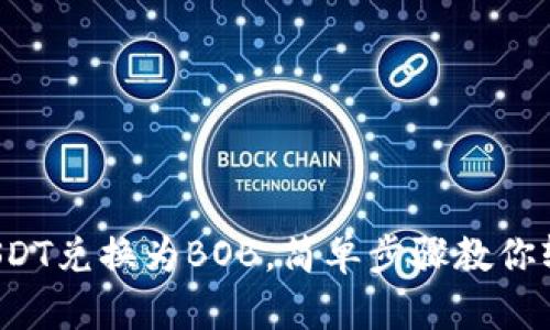 如何将USDT兑换为BOB，简单步骤教你轻松搞定！