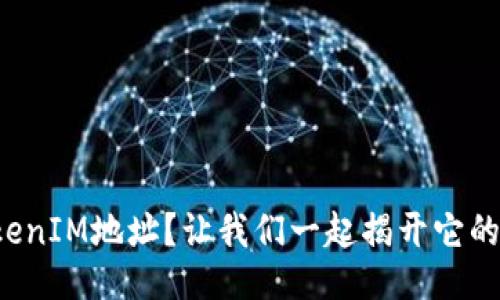 什么是TokenIM地址？让我们一起揭开它的神秘面纱！