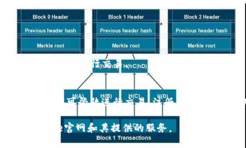    想要了解Coinbene官网吗？这里有你想知道的一切！ / 

 guanjianci  Coinbene, 加密货币交易所, 区块链, 虚拟货币 /guanjianci 

什么是Coinbene？
Coinbene是一家全球领先的加密货币交易所，成立于2017年，致力于为用户提供安全、高效、便捷的数字资产交易服务。Coinbene的目标是为全球用户构建一个安全、透明的数字货币交易平台。用户可以在这个平台上进行包括比特币、以太坊等在内的各种数字资产交易。无论你是经验丰富的投资者还是刚入门的新手，Coinbene都有适合你的交易工具和服务。

Coinbene官网的功能
Coinbene官网提供了一系列强大而全面的功能，以满足不同用户的需求。首先，平台提供了多种交易方式，包括现货交易和杠杆交易等。这意味着用户可以根据自己的风险承受能力和市场情况，选择最适合自己的交易策略。
其次，Coinbene还引入了用户友好的界面，帮助新用户快速上手。清晰的导航结构和详尽的帮助文档，使得即使是对加密货币交易毫无经验的用户，也能轻松找到所需信息。此外，Coinbene官网也提供了高效的订单匹配系统，确保用户的交易能够快速执行，降低滑点风险。

安全性和隐私保护
对于任何一家交易所来说，安全性都是至关重要的。Coinbene在这方面做了许多努力。他们采用了先进的安全技术，包括资金冷存储、双重身份认证和多重签名技术，以保护用户的资产不受侵害。另外，Coinbene还定期进行安全审计，以确保系统的安全性和稳定性。
在隐私保护方面，Coinbene对用户信息加强了保护措施，确保用户数据不被泄露。此外，用户在注册和交易时，Coinbene会严格遵循相关法律法规，保障用户的合法权益。

交易平台及手续费
Coinbene为用户提供多种交易平台，包括网页版、移动端应用等，使用户能够在任何时间、任何地点进行交易。在手续费方面，Coinbene的收费结构相对透明，常规交易手续费较低，同时平台也不定期会推出手续费优惠活动，以吸引更多用户进行交易。

客户支持
Coinbene拥有专业的客户支持团队，为用户提供全方位的帮助和服务。无论是在注册、交易还是资金充值提现等环节，用户都可以通过在线客服、邮件支持或社交媒体获取帮助。此外，Coinbene官网也提供了丰富的FAQ和社区讨论区，帮助用户解答常见问题，建立良好的用户体验。

用户评价与社区反馈
用户评价是考量一家交易所信誉的重要标准。Coinbene在市场上的口碑相对不错，许多用户表示他们喜欢平台的简洁界面和高效的交易体验。不过，也有少数用户对交易速度和提现速度提出了一些建议。平台一直在积极改进，努力提升用户体验。
另外，Coinbene也非常重视用户社区的建立，它通过官网、论坛和社交媒体与用户保持密切联系，及时获取用户反馈，帮助改进平台功能。

常见问题解答
h4问题1：Coinbene支持哪些加密货币交易？/h4
Coinbene支持多种主流和小众加密货币的交易，包括比特币（BTC）、以太坊（ETH）、瑞波币（XRP）、莱特币（LTC）等。用户可以在平台上查看当前支持的币种，并根据市场情况进行交易。

h4问题2：如何在Coinbene上进行注册？/h4
注册过程相对简单，用户只需要访问Coinbene官网，点击“注册”按钮，然后填写必要的个人信息，包括邮箱、密码等。完成注册后，用户需要通过邮箱验证确认账户，随后即可登陆进行交易。注册后，建议开启双重身份认证，以提高账户安全性。

总的来说，Coinbene是一个强大的加密货币交易平台，不论你是想要投资数字货币还是进行交易，都能在这里找到满意的服务。希望本文能够帮助你更加了解Coinbene官网和其提供的服务。