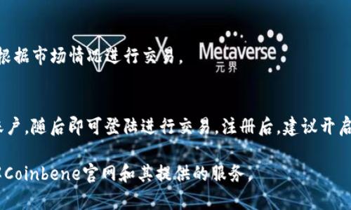    想要了解Coinbene官网吗？这里有你想知道的一切！ / 

 guanjianci  Coinbene, 加密货币交易所, 区块链, 虚拟货币 /guanjianci 

什么是Coinbene？
Coinbene是一家全球领先的加密货币交易所，成立于2017年，致力于为用户提供安全、高效、便捷的数字资产交易服务。Coinbene的目标是为全球用户构建一个安全、透明的数字货币交易平台。用户可以在这个平台上进行包括比特币、以太坊等在内的各种数字资产交易。无论你是经验丰富的投资者还是刚入门的新手，Coinbene都有适合你的交易工具和服务。

Coinbene官网的功能
Coinbene官网提供了一系列强大而全面的功能，以满足不同用户的需求。首先，平台提供了多种交易方式，包括现货交易和杠杆交易等。这意味着用户可以根据自己的风险承受能力和市场情况，选择最适合自己的交易策略。
其次，Coinbene还引入了用户友好的界面，帮助新用户快速上手。清晰的导航结构和详尽的帮助文档，使得即使是对加密货币交易毫无经验的用户，也能轻松找到所需信息。此外，Coinbene官网也提供了高效的订单匹配系统，确保用户的交易能够快速执行，降低滑点风险。

安全性和隐私保护
对于任何一家交易所来说，安全性都是至关重要的。Coinbene在这方面做了许多努力。他们采用了先进的安全技术，包括资金冷存储、双重身份认证和多重签名技术，以保护用户的资产不受侵害。另外，Coinbene还定期进行安全审计，以确保系统的安全性和稳定性。
在隐私保护方面，Coinbene对用户信息加强了保护措施，确保用户数据不被泄露。此外，用户在注册和交易时，Coinbene会严格遵循相关法律法规，保障用户的合法权益。

交易平台及手续费
Coinbene为用户提供多种交易平台，包括网页版、移动端应用等，使用户能够在任何时间、任何地点进行交易。在手续费方面，Coinbene的收费结构相对透明，常规交易手续费较低，同时平台也不定期会推出手续费优惠活动，以吸引更多用户进行交易。

客户支持
Coinbene拥有专业的客户支持团队，为用户提供全方位的帮助和服务。无论是在注册、交易还是资金充值提现等环节，用户都可以通过在线客服、邮件支持或社交媒体获取帮助。此外，Coinbene官网也提供了丰富的FAQ和社区讨论区，帮助用户解答常见问题，建立良好的用户体验。

用户评价与社区反馈
用户评价是考量一家交易所信誉的重要标准。Coinbene在市场上的口碑相对不错，许多用户表示他们喜欢平台的简洁界面和高效的交易体验。不过，也有少数用户对交易速度和提现速度提出了一些建议。平台一直在积极改进，努力提升用户体验。
另外，Coinbene也非常重视用户社区的建立，它通过官网、论坛和社交媒体与用户保持密切联系，及时获取用户反馈，帮助改进平台功能。

常见问题解答
h4问题1：Coinbene支持哪些加密货币交易？/h4
Coinbene支持多种主流和小众加密货币的交易，包括比特币（BTC）、以太坊（ETH）、瑞波币（XRP）、莱特币（LTC）等。用户可以在平台上查看当前支持的币种，并根据市场情况进行交易。

h4问题2：如何在Coinbene上进行注册？/h4
注册过程相对简单，用户只需要访问Coinbene官网，点击“注册”按钮，然后填写必要的个人信息，包括邮箱、密码等。完成注册后，用户需要通过邮箱验证确认账户，随后即可登陆进行交易。注册后，建议开启双重身份认证，以提高账户安全性。

总的来说，Coinbene是一个强大的加密货币交易平台，不论你是想要投资数字货币还是进行交易，都能在这里找到满意的服务。希望本文能够帮助你更加了解Coinbene官网和其提供的服务。