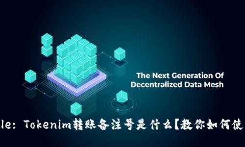 title: Tokenim转账备注号是什么？教你如何使用！