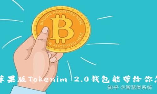 你知道吗？苹果版Tokenim 2.0钱包能带给你怎样的惊喜！