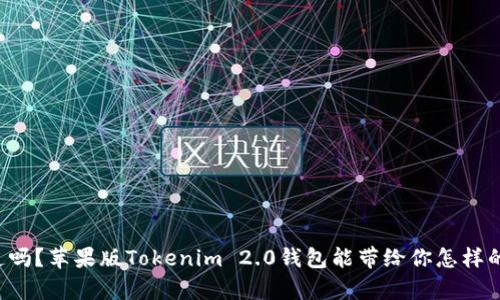你知道吗？苹果版Tokenim 2.0钱包能带给你怎样的惊喜！