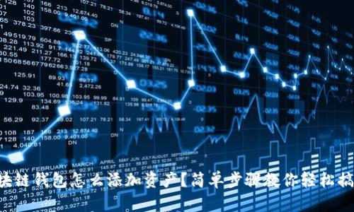 区块链钱包怎么添加资产？简单步骤教你轻松搞定！