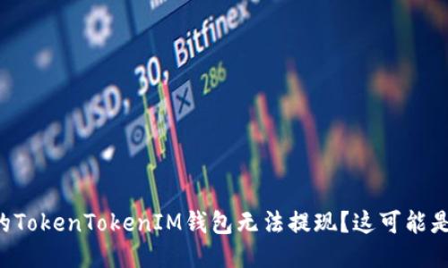 为什么我的TokenTokenIM钱包无法提现？这可能是你的问题！
