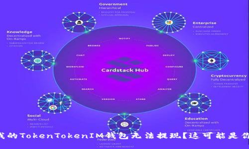 为什么我的TokenTokenIM钱包无法提现？这可能是你的问题！
