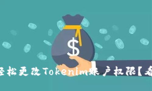 如何轻松更改Tokenim账户权限？看这里！