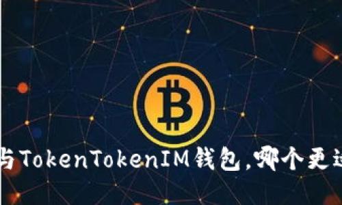 Kcash与TokenTokenIM钱包，哪个更适合你？
