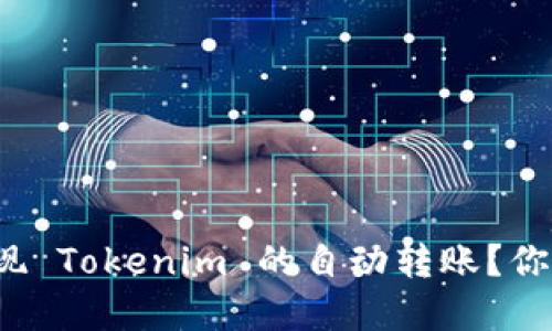 如何实现 Tokenim 的自动转账？你知道吗？