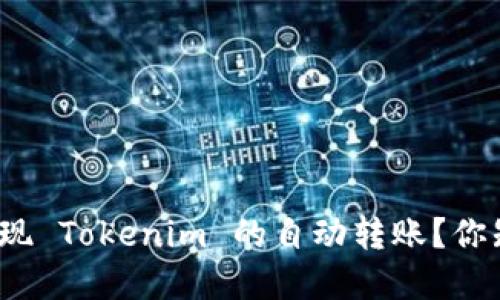 如何实现 Tokenim 的自动转账？你知道吗？
