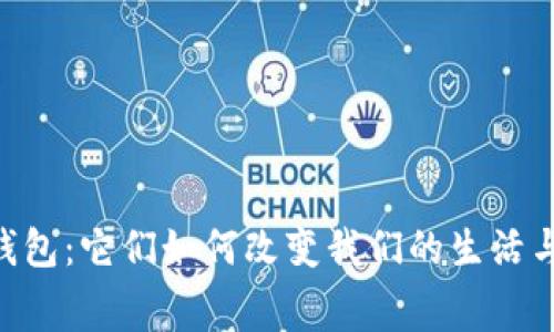 “IM和移动钱包：它们如何改变我们的生活与消费方式？”