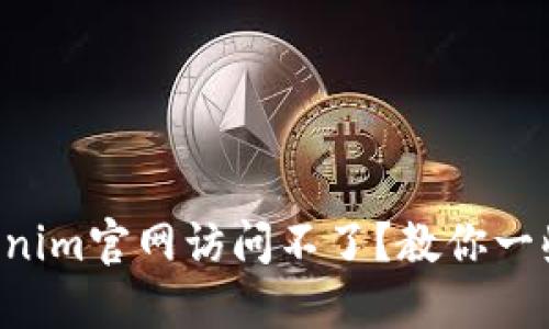 为什么tokenim官网访问不了？教你一些解决办法！