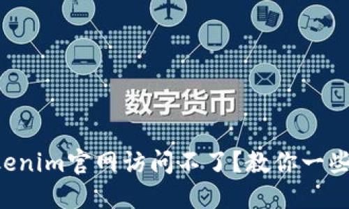 为什么tokenim官网访问不了？教你一些解决办法！