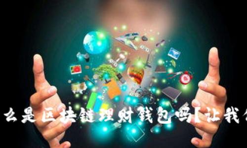 想知道什么是区块链理财钱包吗？让我们聊聊吧！