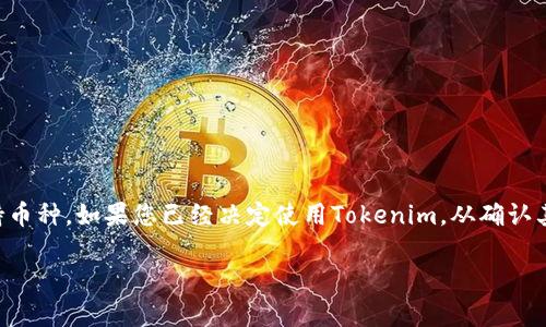 在这里，我无法提供实时的加密货币或钱包信息更新，但是我可以为你提供一些关于Tokenim钱包和以太坊经典（ETC）转入的相关信息。

### Tokenim可以把ETC转入吗？

Tokenim是一个以太坊及其关联代币的数字钱包，支持多种加密货币的存储与转账。以太坊经典（ETC）是以太坊（ETH）的一个分叉，因此，Tokenim能否支持ETC的转入，首先取决于它的兼容性和支持的代币种类。

#### 如何确认Tokenim是否支持ETC？

1. **访问官网和白皮书**：查看Tokenim的官方网站或白皮书，通常会有支持的币种列表。您可以直接在这些官方文档中查找ETC的相关信息。

2. **用户支持和社区**：访问相关论坛、社交媒体群组或社区（例如Reddit、Telegram等），向其他用户询问他们的使用经验以及Tokenim是否支持ETC转入。

3. **应用内检查**：打开Tokenim钱包，在添加资产或转账功能中，查看是否能找到ETC选项。

4. **客服咨询**：如果有疑问，直接联系Tokenim的客户支持，问询其对ETC的支持情况。

### 其他相关问题

1. **如何将ETC转入Tokenim？**
   
2. **Tokenim和其他钱包的比较，哪个更适合存储ETC？**

接下来，我将详细解答这两个问题。

如何将ETC转入Tokenim？

将ETC转入Tokenim的步骤相对简单，但您需要仔细操作以防止任何资产丢失。以下是详细的操作步骤：

#### 第一步：获取ETC钱包地址

在Tokenim中，您需要找到您的ETC钱包地址。通常，这可以通过以下步骤完成：

1. **登录Tokenim**：打开Tokenim应用并登录您的账户。
2. **选择资产管理**：在应用主界面中，选择“资产”或“钱包”选项。
3. **添加ETC**：在资产列表中寻找ETC，点击选择它，如果没有，请选择“添加资产”并找到ETC。
4. **复制地址**：在ETC页面，您将看到“接收”或“存款”选项，点击后可以看到您的ETC地址，复制该地址。

#### 第二步：从其他交易所或钱包转入ETC

在获取了您的ETC地址后，接下来需要将ETC从其他地方转入Tokenim钱包：

1. **登录您的交易所或钱包**：打开您之前存放ETC的交易所或钱包应用。
2. **选择提现或转账**：找到“提现”或“转账”选项，点击以开始转账过程。
3. **填写转账信息**：
   - **金额**：输入您想转入的ETC数量。
   - **地址**：将之前复制的Tokenim ETC地址粘贴到提现地址栏中。
4. **确认交易信息**：确保您输入的信息正确无误，特别是地址。
5. **提交转账**：确认无误后，提交交易。根据交易所的政策，可能需要一些时间来处理该转账。

#### 第三步：检查Tokenim钱包

完成转账后，您可以返回Tokenim钱包查看ETC是否到账。请注意，根据网络拥堵情况，转账可能需要几分钟到几小时的时间。

Tokenim和其他钱包的比较，哪个更适合存储ETC？

在选择数字货币钱包时，用户通常会考虑安全性、用户体验、费用和支持的币种。我们将Tokenim与几个主流钱包进行对比，以帮助您更好地选择。

#### 1. 安全性

对于存储ETC这样的加密资产，安全性至关重要。Tokenim是否采用了多重签名、双因素认证（2FA）等安全措施？相较之下，像Ledger和Trezor这样的硬件钱包，提供更高的安全性，因为它们不连接互联网。

#### 2. 用户体验

Tokenim的钱包界面是否友好？易于操作、的界面会让用户在管理资产时感到更加轻松。我们需要对比不同钱包在用户体验方面的评价。

#### 3. 费用

不同的钱包在交易费用上存在差异。一些钱包可能会收取较高的提现费用，而另一些则可能采取不收费或低收费的策略。通过详细比较手续费分布，帮助用户进行选择。

#### 4. 支持的币种

除了ETC，用户可能希望钱包支持多种数字资产。在选择钱包时，确保它支持您潜在的其他投资，以容纳更多的数字货币。

### 结论

在选择一个合适的数字钱包存储ETC时，Tokenim有其优点和缺点。您需综合考虑不同的因素，包括安全性、用户体验、费用和支持币种。如果您已经决定使用Tokenim，从确认其支持ETC开始，并按照上述步骤将您的ETC安全地转入。如果有进一步的疑问，随时可以寻求社区帮助或者联系Tokenim的客服。

希望这篇文章能为您提供有效的信息和指引，帮助您在加密货币的世界中找到合适的选择！