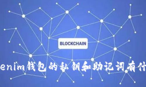 你知道tokenim钱包的私钥和助记词有什么区别吗？