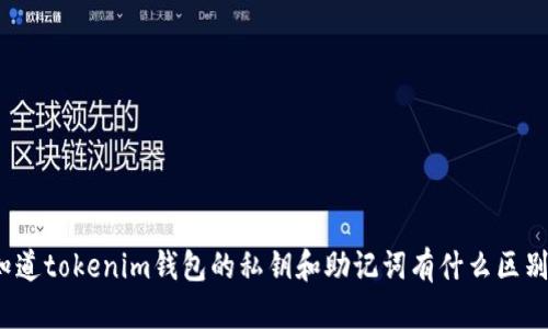 你知道tokenim钱包的私钥和助记词有什么区别吗？