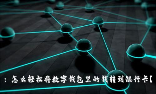 : 怎么轻松将数字钱包里的钱转到银行卡？