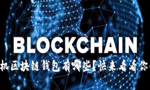 常用手机区块链钱包有哪些？快来看看你的选择！